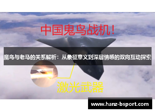 魔鸟与老马的关系解析:从象征意义到深层情感的双向互动探索 魔鸟与老马的关系解析:从象征意义到深层情感的双向互动探索