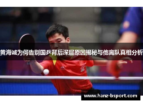 黄海诚为何告别国乒背后深层原因揭秘与他离队真相分析 黄海诚为何告别国乒背后深层原因揭秘与他离队真相分析