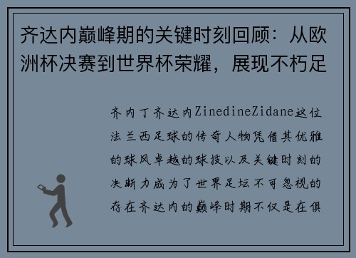 齐达内巅峰期的关键时刻回顾：从欧洲杯决赛到世界杯荣耀，展现不朽足坛传奇