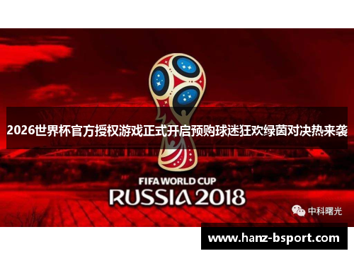 2026世界杯官方授权游戏正式开启预购球迷狂欢绿茵对决热来袭 2026世界杯官方授权游戏正式开启预购球迷狂欢绿茵对决热来袭