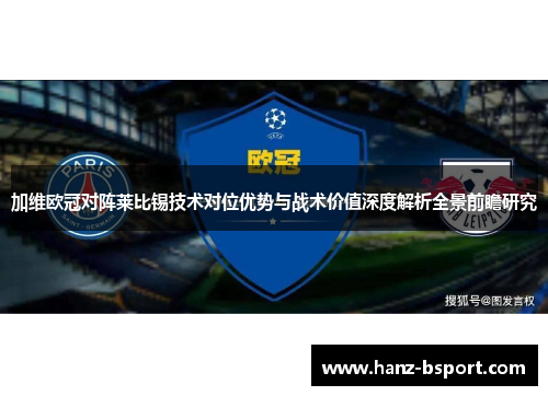 加维欧冠对阵莱比锡技术对位优势与战术价值深度解析全景前瞻研究