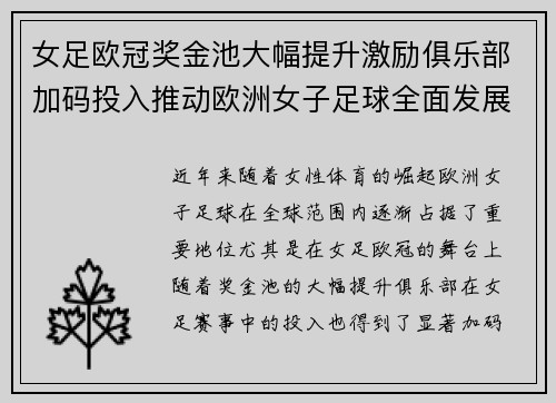 女足欧冠奖金池大幅提升激励俱乐部加码投入推动欧洲女子足球全面发展 ⚽💰📈