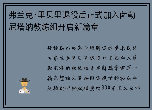 弗兰克·里贝里退役后正式加入萨勒尼塔纳教练组开启新篇章
