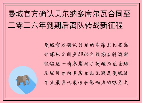 曼城官方确认贝尔纳多席尔瓦合同至二零二六年到期后离队转战新征程