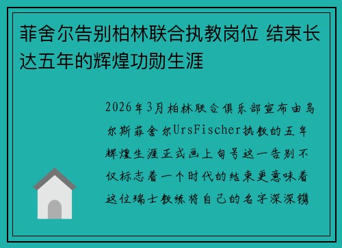 菲舍尔告别柏林联合执教岗位 结束长达五年的辉煌功勋生涯