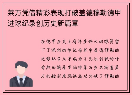 莱万凭借精彩表现打破盖德穆勒德甲进球纪录创历史新篇章