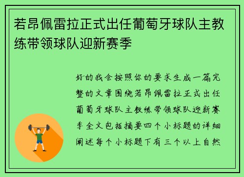 若昂佩雷拉正式出任葡萄牙球队主教练带领球队迎新赛季 若昂佩雷拉正式出任葡萄牙球队主教练带领球队迎新赛季