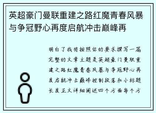 英超豪门曼联重建之路红魔青春风暴与争冠野心再度启航冲击巅峰再