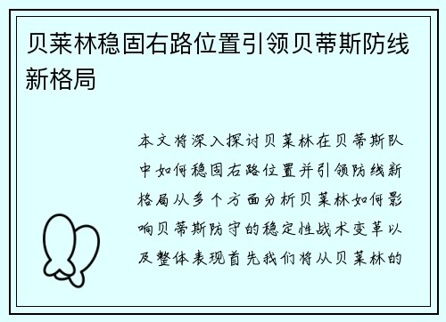 贝莱林稳固右路位置引领贝蒂斯防线新格局 贝莱林稳固右路位置引领贝蒂斯防线新格局