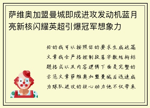 萨维奥加盟曼城即成进攻发动机蓝月亮新核闪耀英超引爆冠军想象力