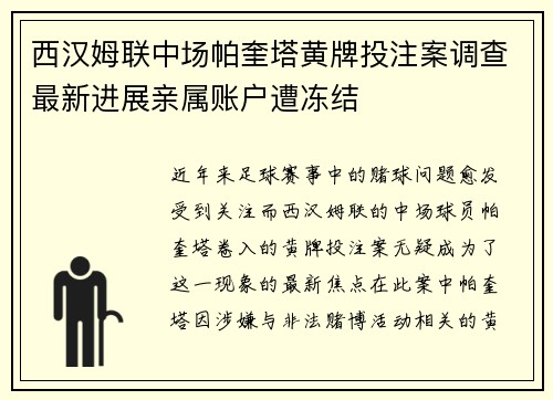 西汉姆联中场帕奎塔黄牌投注案调查最新进展亲属账户遭冻结