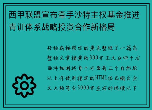 西甲联盟宣布牵手沙特主权基金推进青训体系战略投资合作新格局