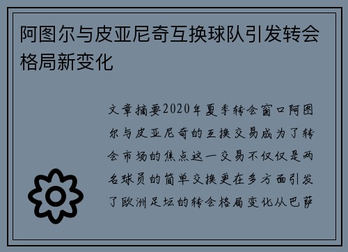阿图尔与皮亚尼奇互换球队引发转会格局新变化