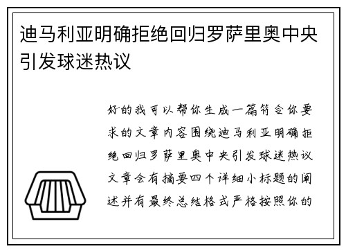 迪马利亚明确拒绝回归罗萨里奥中央引发球迷热议