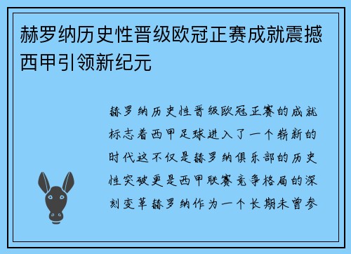 赫罗纳历史性晋级欧冠正赛成就震撼西甲引领新纪元