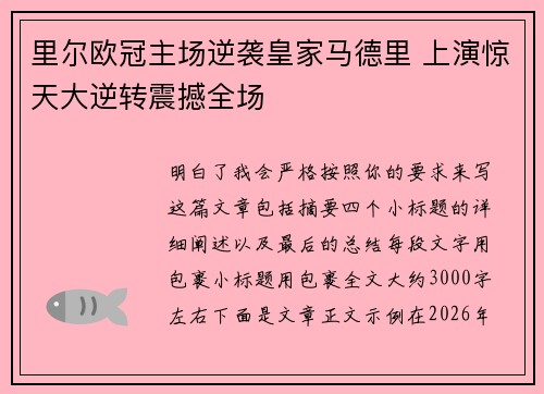 里尔欧冠主场逆袭皇家马德里 上演惊天大逆转震撼全场