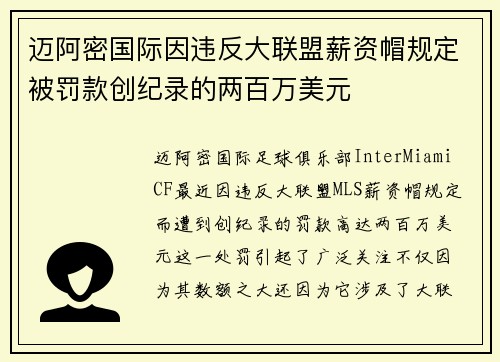 迈阿密国际因违反大联盟薪资帽规定被罚款创纪录的两百万美元