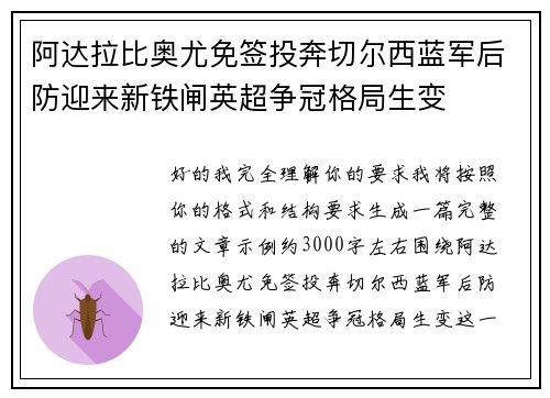 阿达拉比奥尤免签投奔切尔西蓝军后防迎来新铁闸英超争冠格局生变