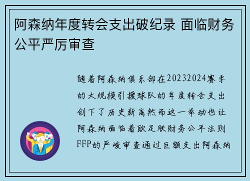 阿森纳年度转会支出破纪录 面临财务公平严厉审查 阿森纳年度转会支出破纪录 面临财务公平严厉审查