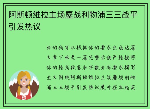 阿斯顿维拉主场鏖战利物浦三三战平引发热议