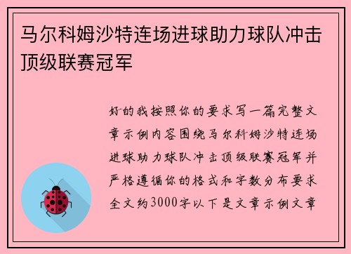 马尔科姆沙特连场进球助力球队冲击顶级联赛冠军