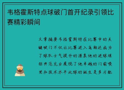 韦格霍斯特点球破门首开纪录引领比赛精彩瞬间 韦格霍斯特点球破门首开纪录引领比赛精彩瞬间