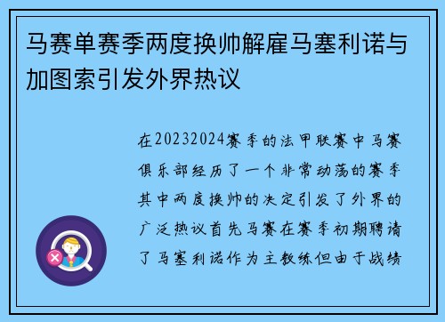 马赛单赛季两度换帅解雇马塞利诺与加图索引发外界热议