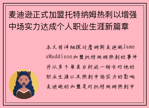 麦迪逊正式加盟托特纳姆热刺以增强中场实力达成个人职业生涯新篇章