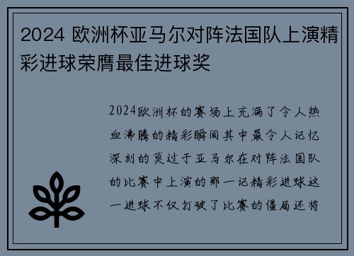2024 欧洲杯亚马尔对阵法国队上演精彩进球荣膺最佳进球奖 2024 欧洲杯亚马尔对阵法国队上演精彩进球荣膺最佳进球奖