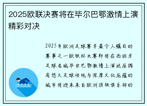 2025欧联决赛将在毕尔巴鄂激情上演精彩对决