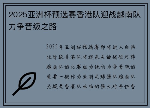 2025亚洲杯预选赛香港队迎战越南队力争晋级之路 2025亚洲杯预选赛香港队迎战越南队力争晋级之路