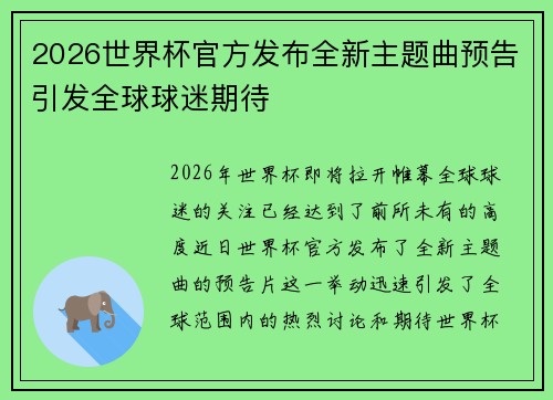 2026世界杯官方发布全新主题曲预告引发全球球迷期待 2026世界杯官方发布全新主题曲预告引发全球球迷期待