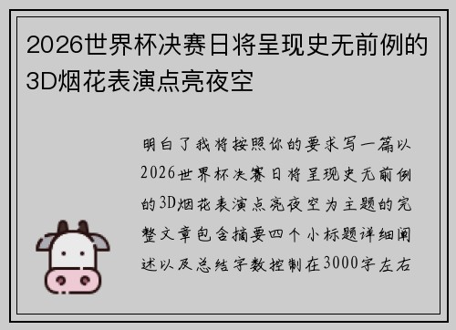 2026世界杯决赛日将呈现史无前例的3D烟花表演点亮夜空
