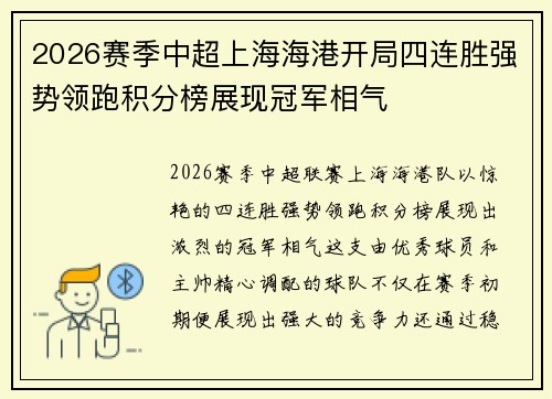 2026赛季中超上海海港开局四连胜强势领跑积分榜展现冠军相气