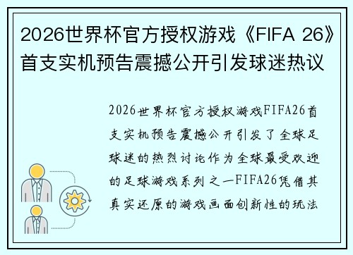 2026世界杯官方授权游戏《FIFA 26》首支实机预告震撼公开引发球迷热议