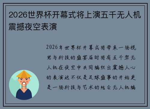 2026世界杯开幕式将上演五千无人机震撼夜空表演