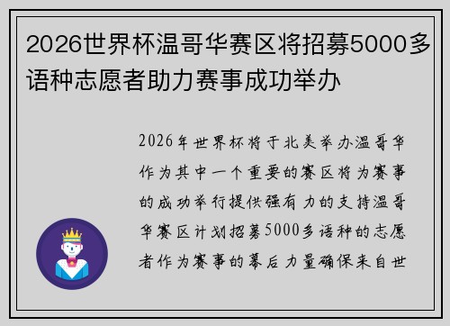 2026世界杯温哥华赛区将招募5000多语种志愿者助力赛事成功举办