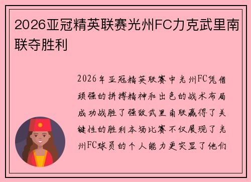 2026亚冠精英联赛光州FC力克武里南联夺胜利 2026亚冠精英联赛光州FC力克武里南联夺胜利