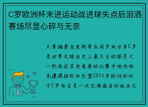 C罗欧洲杯未进运动战进球失点后泪洒赛场尽显心碎与无奈