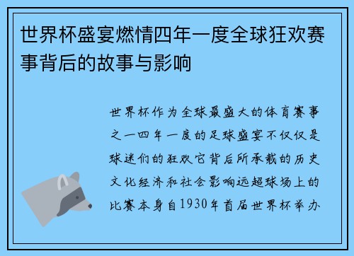 世界杯盛宴燃情四年一度全球狂欢赛事背后的故事与影响