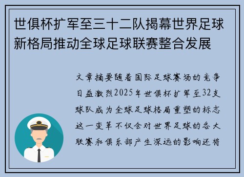 世俱杯扩军至三十二队揭幕世界足球新格局推动全球足球联赛整合发展 世俱杯扩军至三十二队揭幕世界足球新格局推动全球足球联赛整合发展