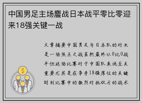 中国男足主场鏖战日本战平零比零迎来18强关键一战