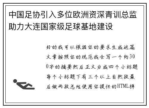 中国足协引入多位欧洲资深青训总监助力大连国家级足球基地建设 中国足协引入多位欧洲资深青训总监助力大连国家级足球基地建设