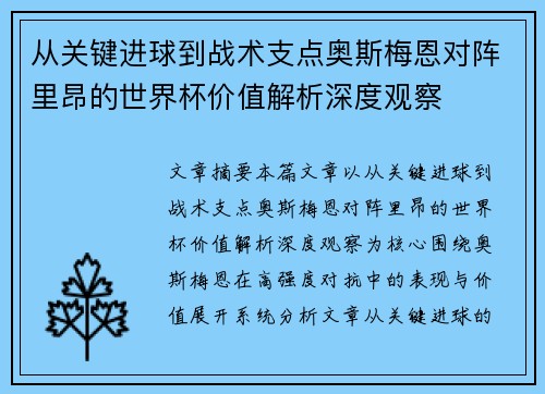 从关键进球到战术支点奥斯梅恩对阵里昂的世界杯价值解析深度观察