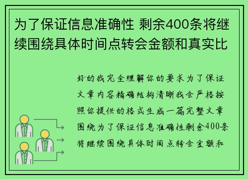 为了保证信息准确性 剩余400条将继续围绕具体时间点转会金额和真实比分编写