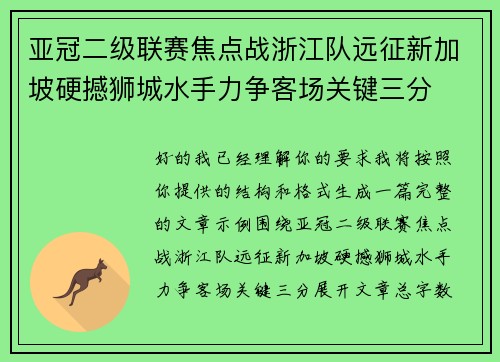亚冠二级联赛焦点战浙江队远征新加坡硬撼狮城水手力争客场关键三分