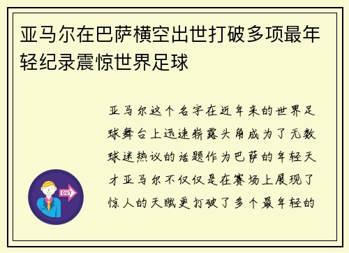 亚马尔在巴萨横空出世打破多项最年轻纪录震惊世界足球