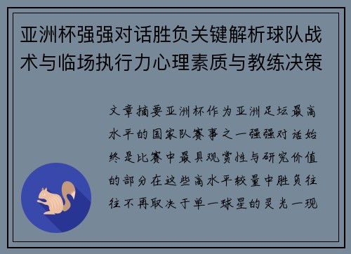 亚洲杯强强对话胜负关键解析球队战术与临场执行力心理素质与教练决策