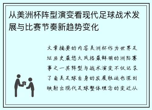 从美洲杯阵型演变看现代足球战术发展与比赛节奏新趋势变化