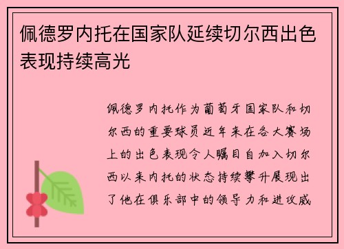 佩德罗内托在国家队延续切尔西出色表现持续高光